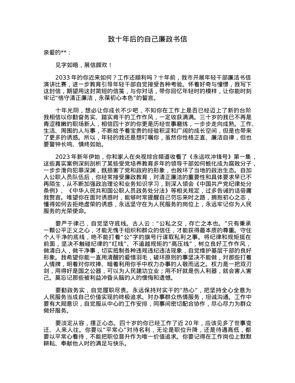 致十年后的自己廉政书信.docx_第1页