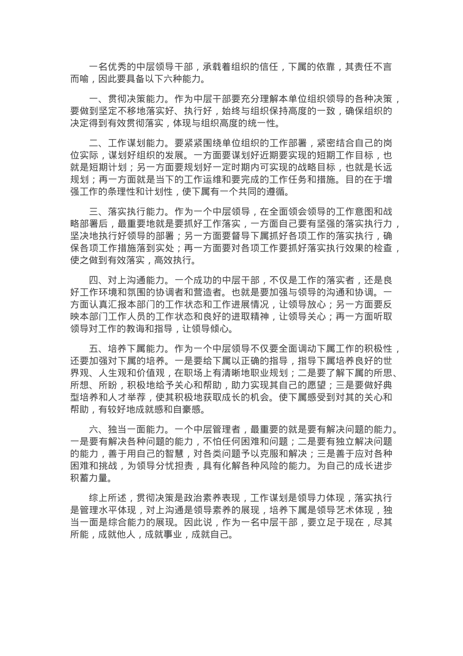 中层领导干部要具备那六种能力.doc_第1页
