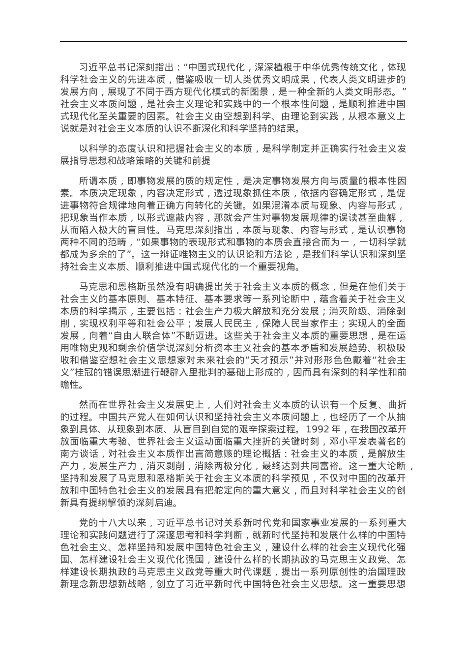 中国式现代化体现科学社会主义的先进本质.doc_第1页