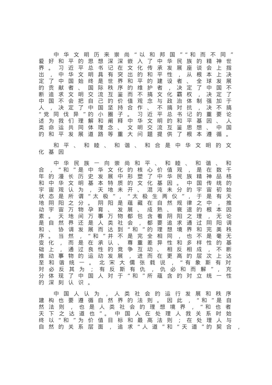 中华文明交流互鉴的和平性.docx_第1页