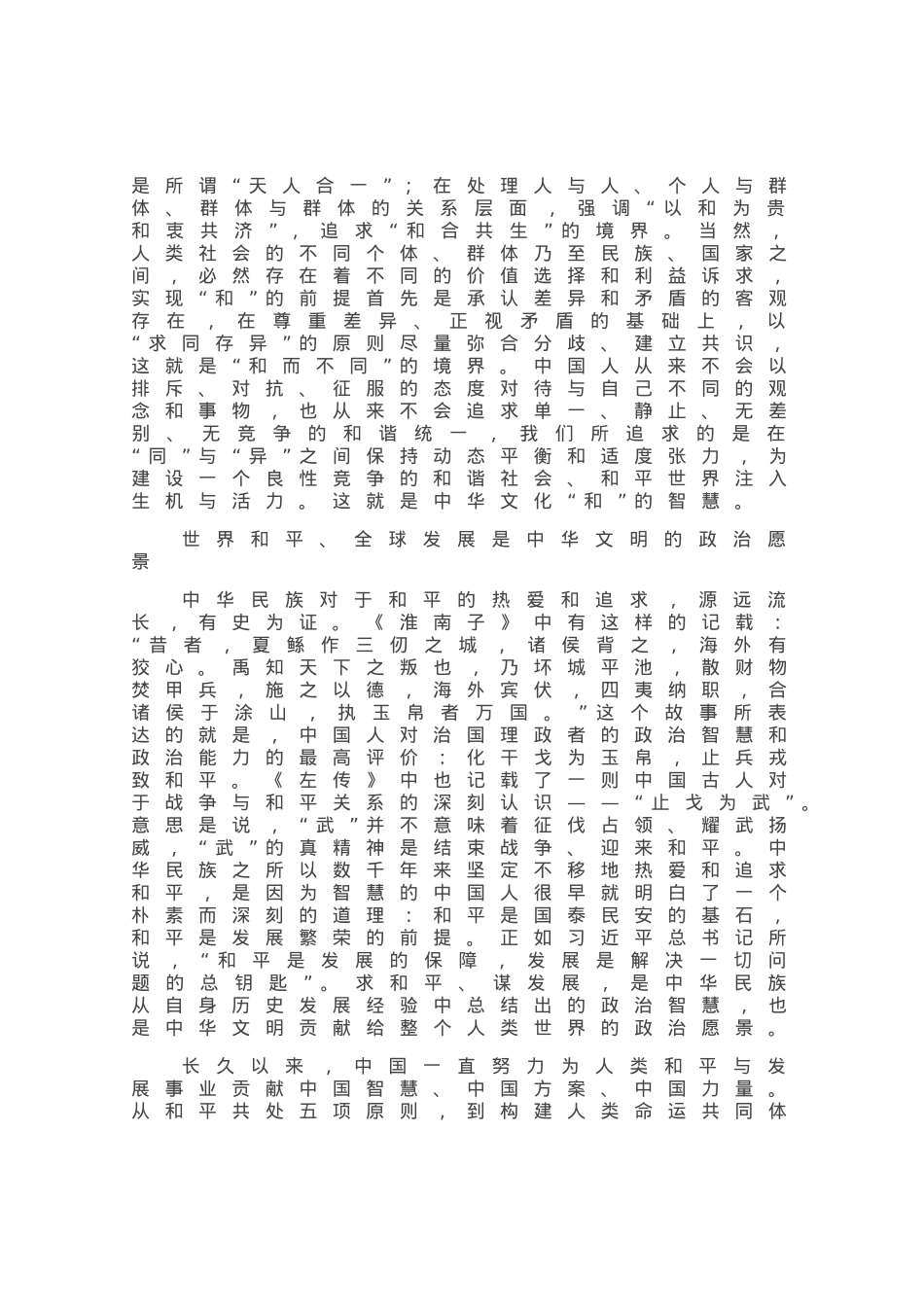 中华文明交流互鉴的和平性.docx_第2页