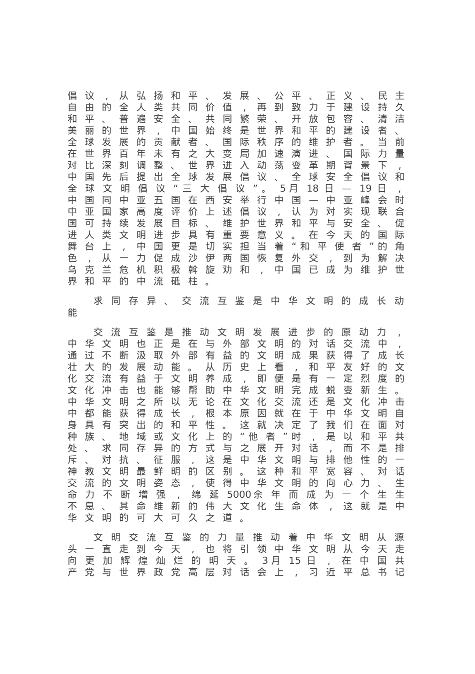 中华文明交流互鉴的和平性.docx_第3页