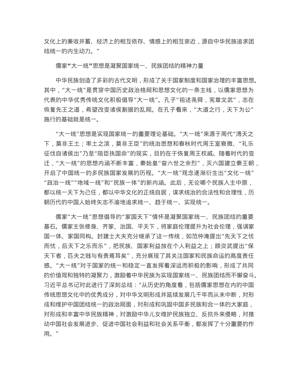 中华文明融为一体的统一性.docx_第2页