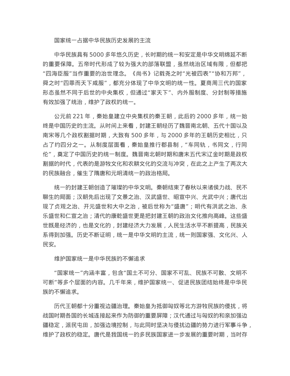 中华文明融为一体的统一性.docx_第3页