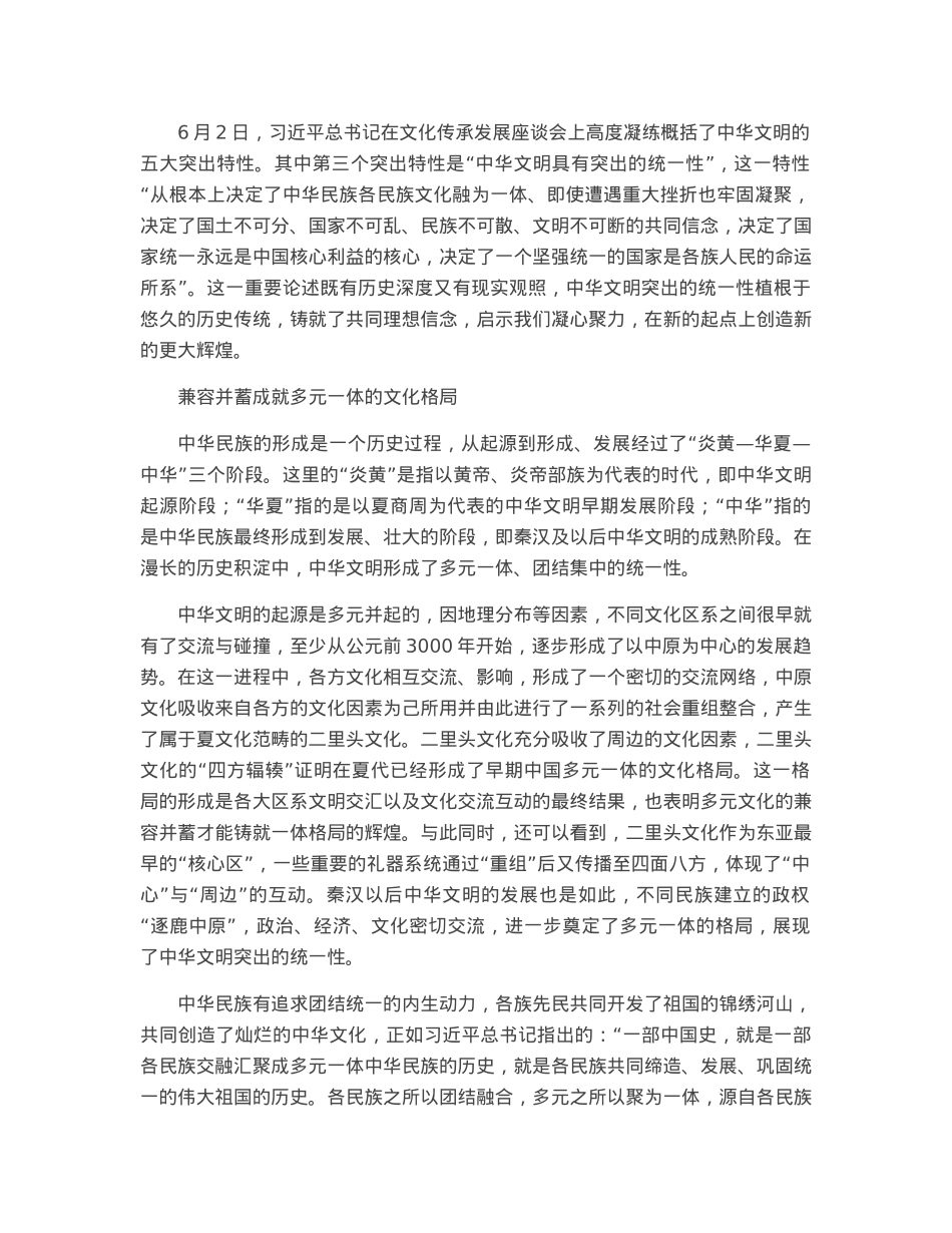 中华文明融为一体的统一性.docx_第1页