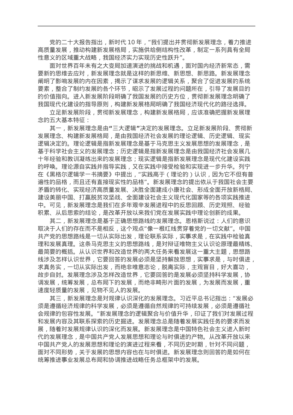 中心组研讨文章：深刻把握新发展理念的鲜明特征.doc_第1页
