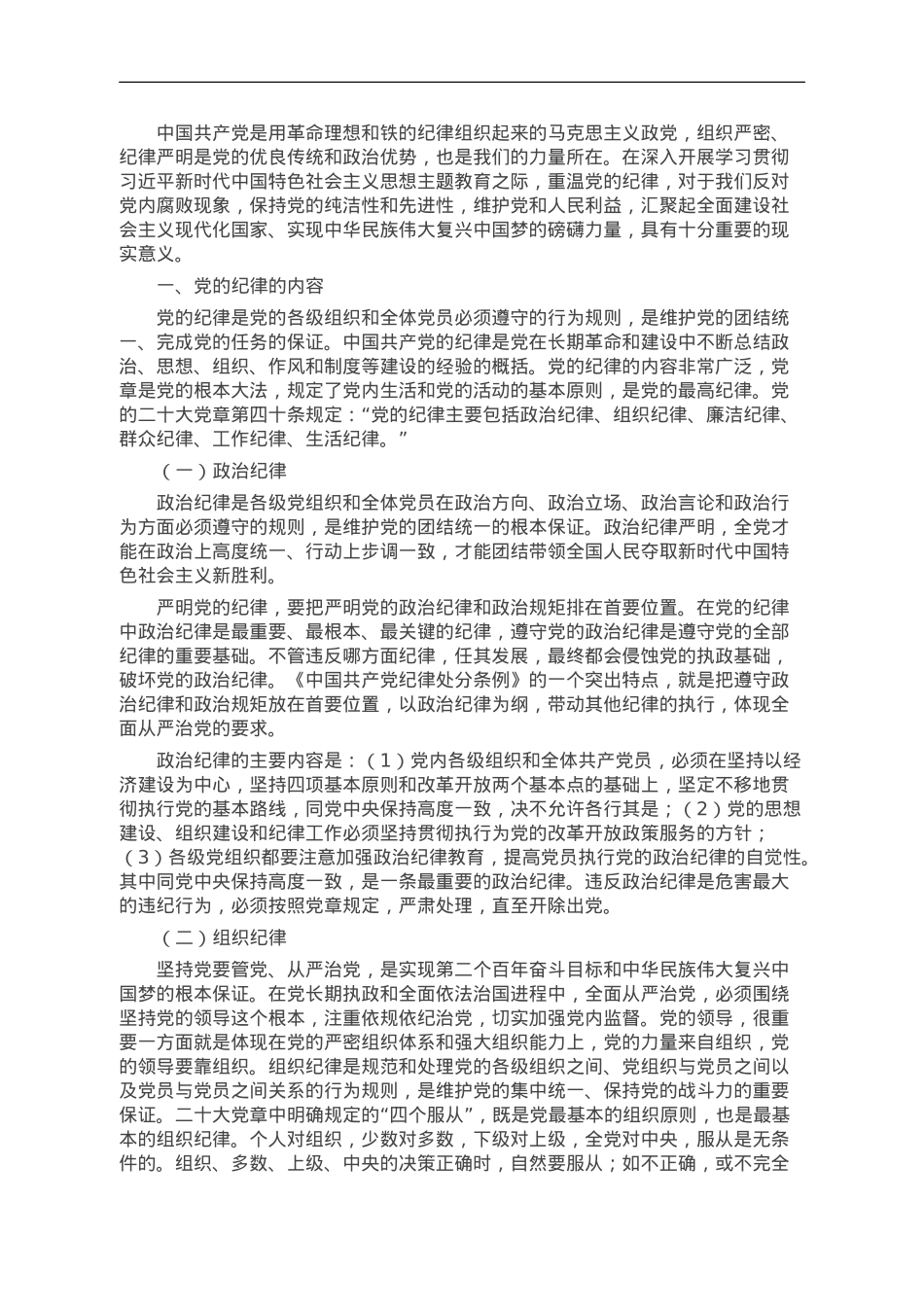 重温党的纪律 带头廉洁奉公树立新风.doc_第1页