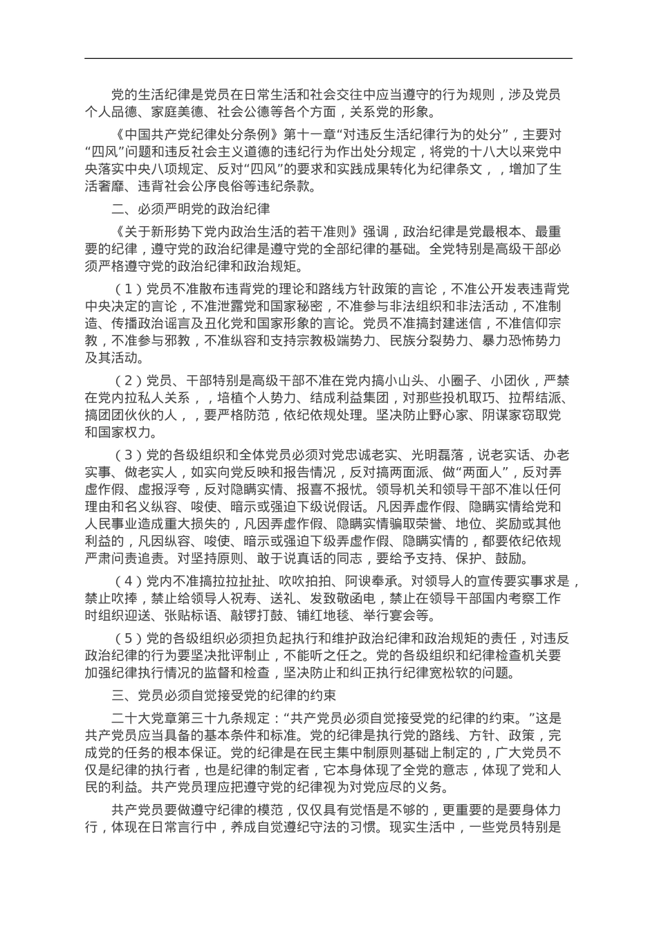 重温党的纪律 带头廉洁奉公树立新风.doc_第3页