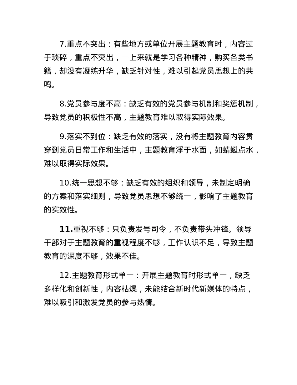 主题教育存在问题30例.docx_第2页