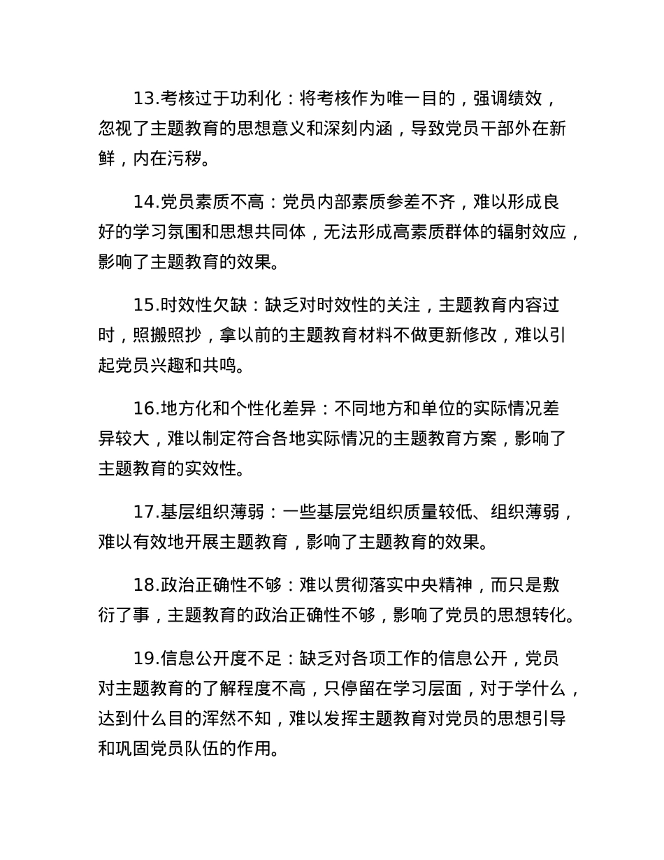 主题教育存在问题30例.docx_第3页