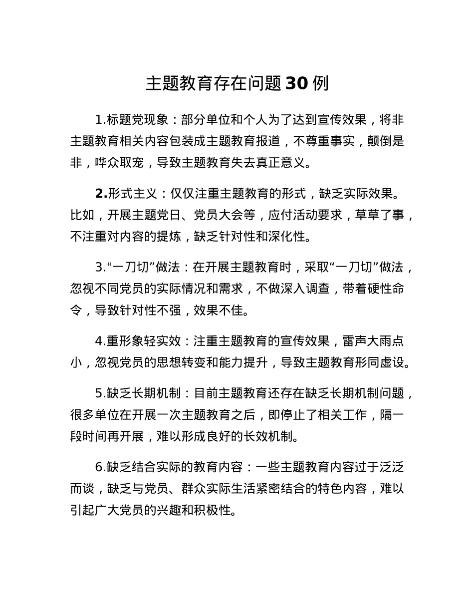 主题教育存在问题30例.docx_第1页
