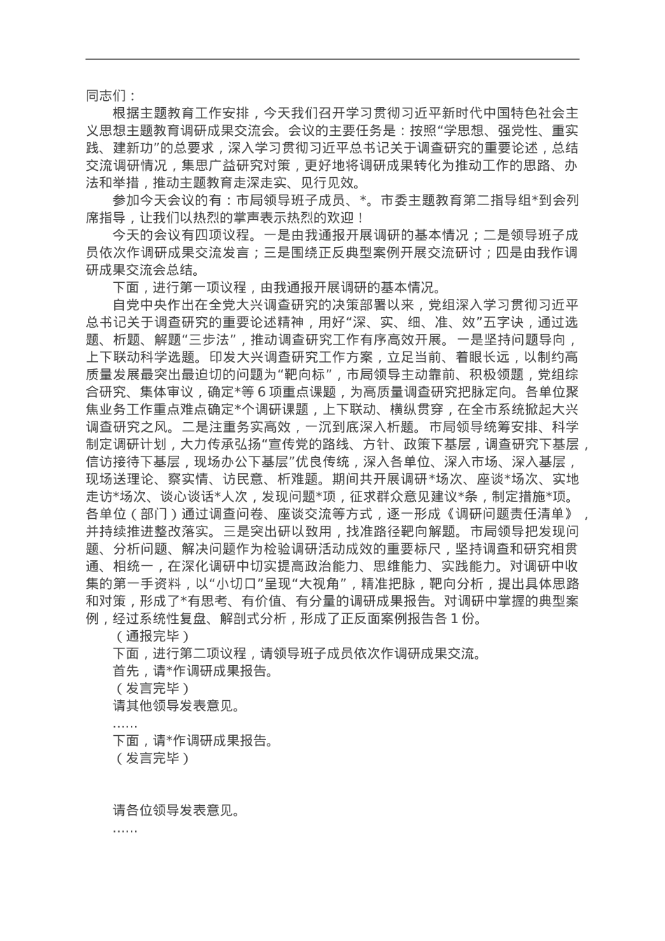 主题教育调研成果交流会主持词.doc_第1页