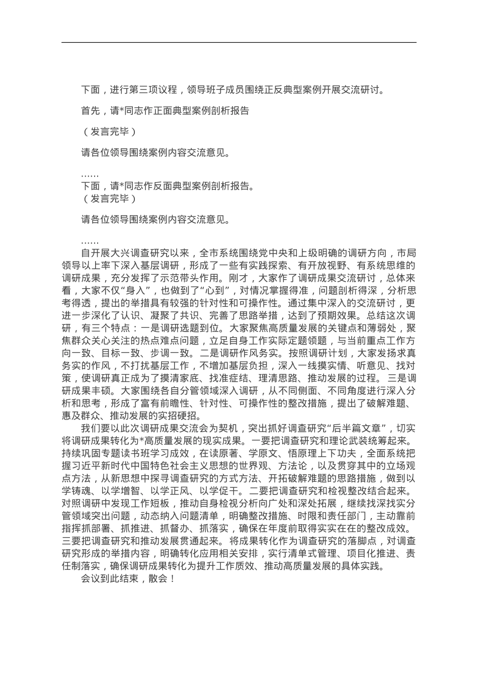 主题教育调研成果交流会主持词.doc_第2页