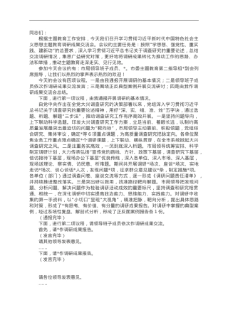 主题教育调研成果交流会主持词.doc