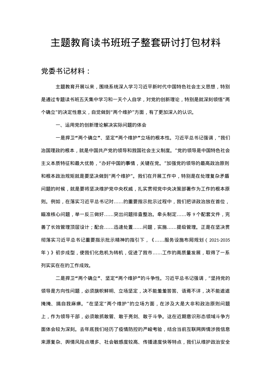 主题教育读书班班子整套研讨材料.docx_第1页