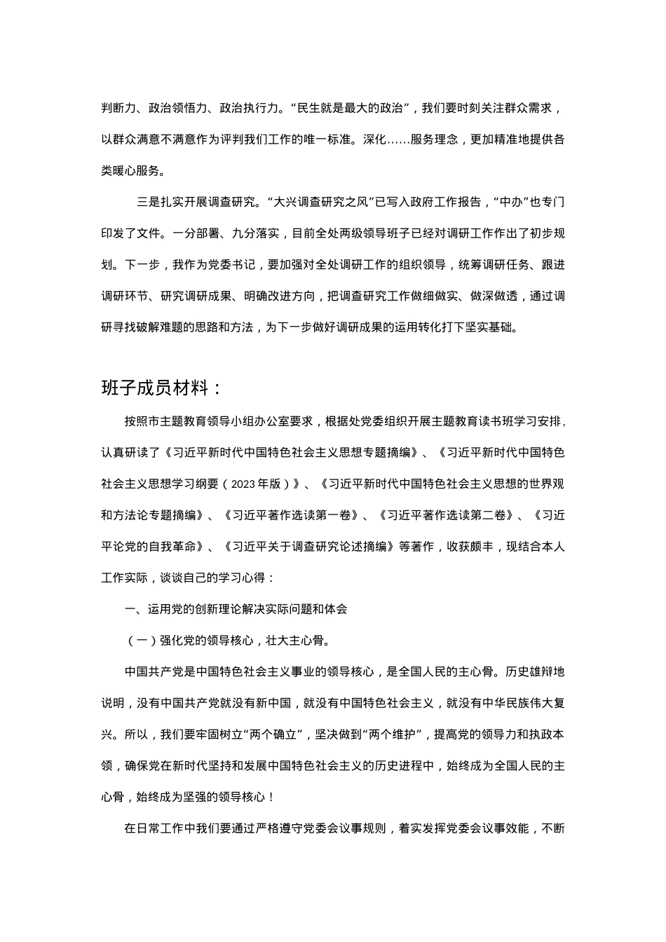 主题教育读书班班子整套研讨材料.docx_第3页