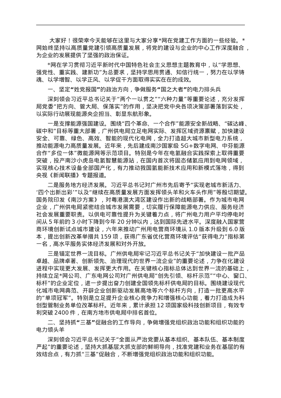 主题教育经验交流材料：坚持以高质量党建引领高质量发展.doc_第1页