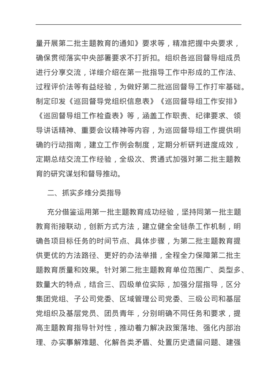 主题教育经验做法：从严从实抓好督导 持续发力促实效.doc_第2页