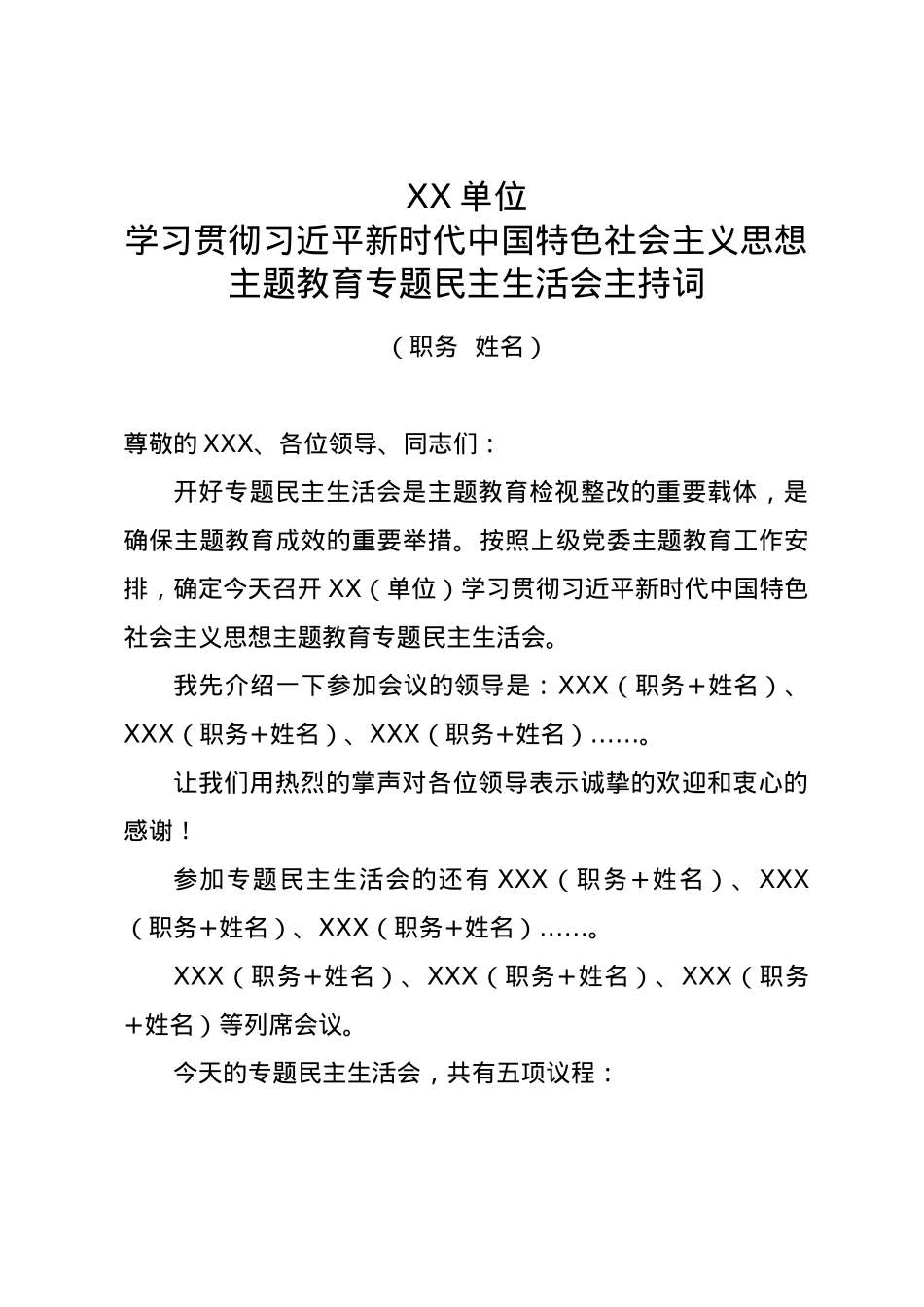主题教育专题民主生活会主持词（参考模板）.doc_第1页