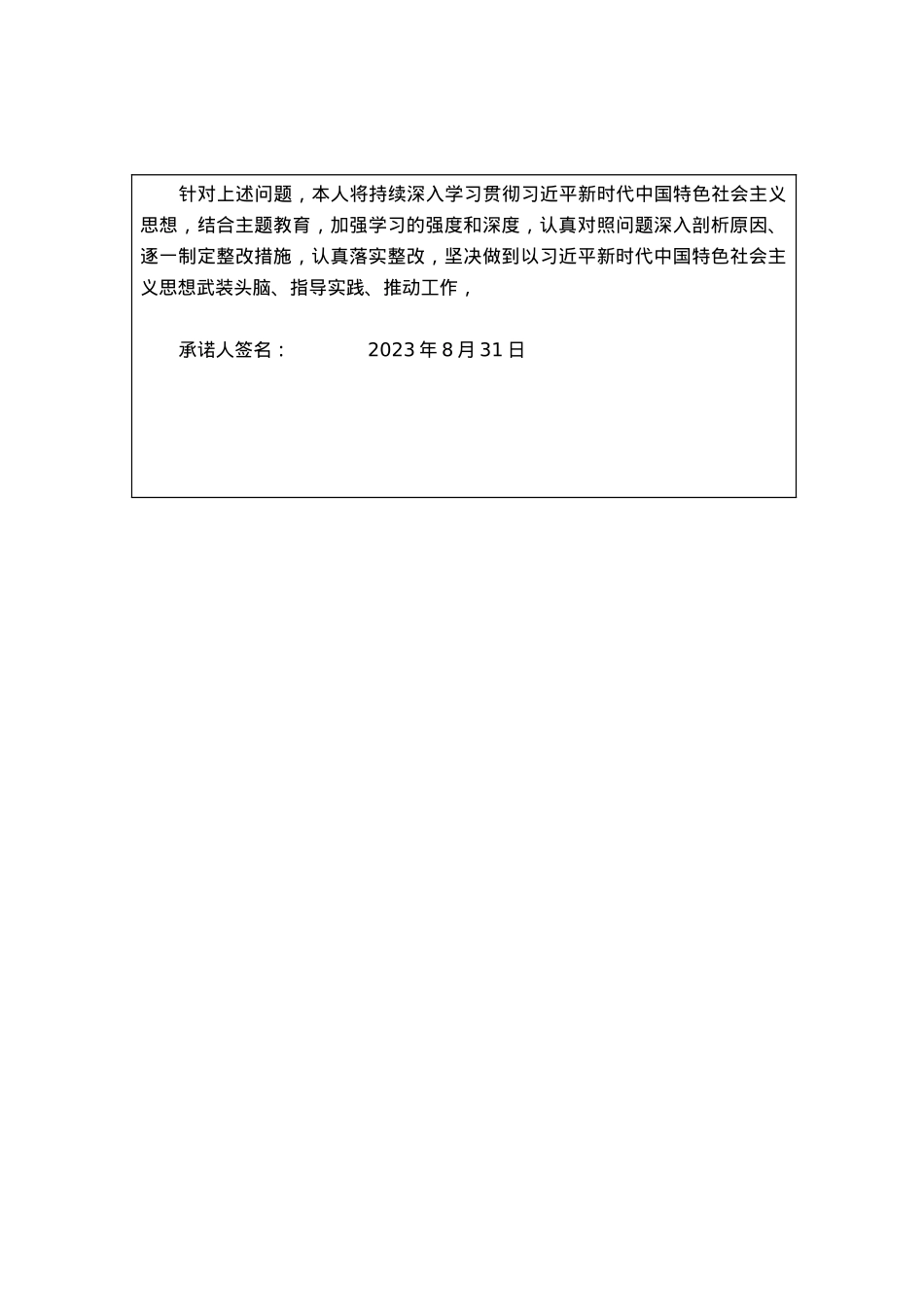 主题教育专题组织生活会党员整改承诺.docx_第2页