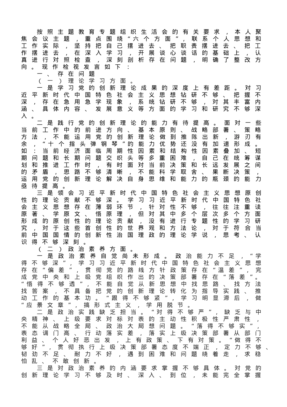 主题教育专题组织生活会个人对照检查材料（党员）.doc_第1页