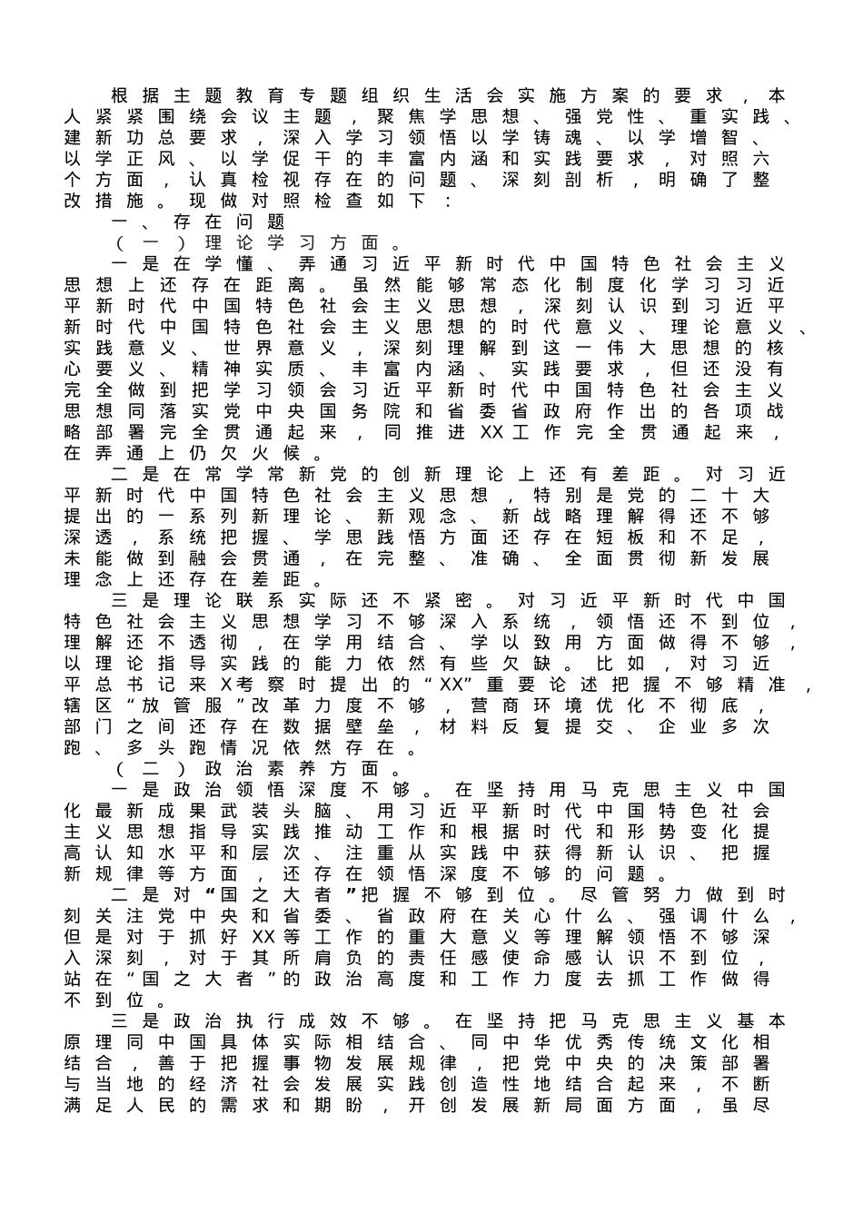 主题教育专题组织生活会个人对照检查剖析材料.doc_第1页
