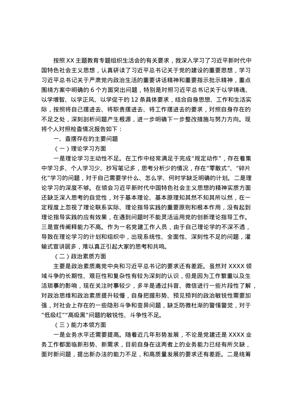 主题教育专题组织生活会个人对照检视材料.docx_第1页