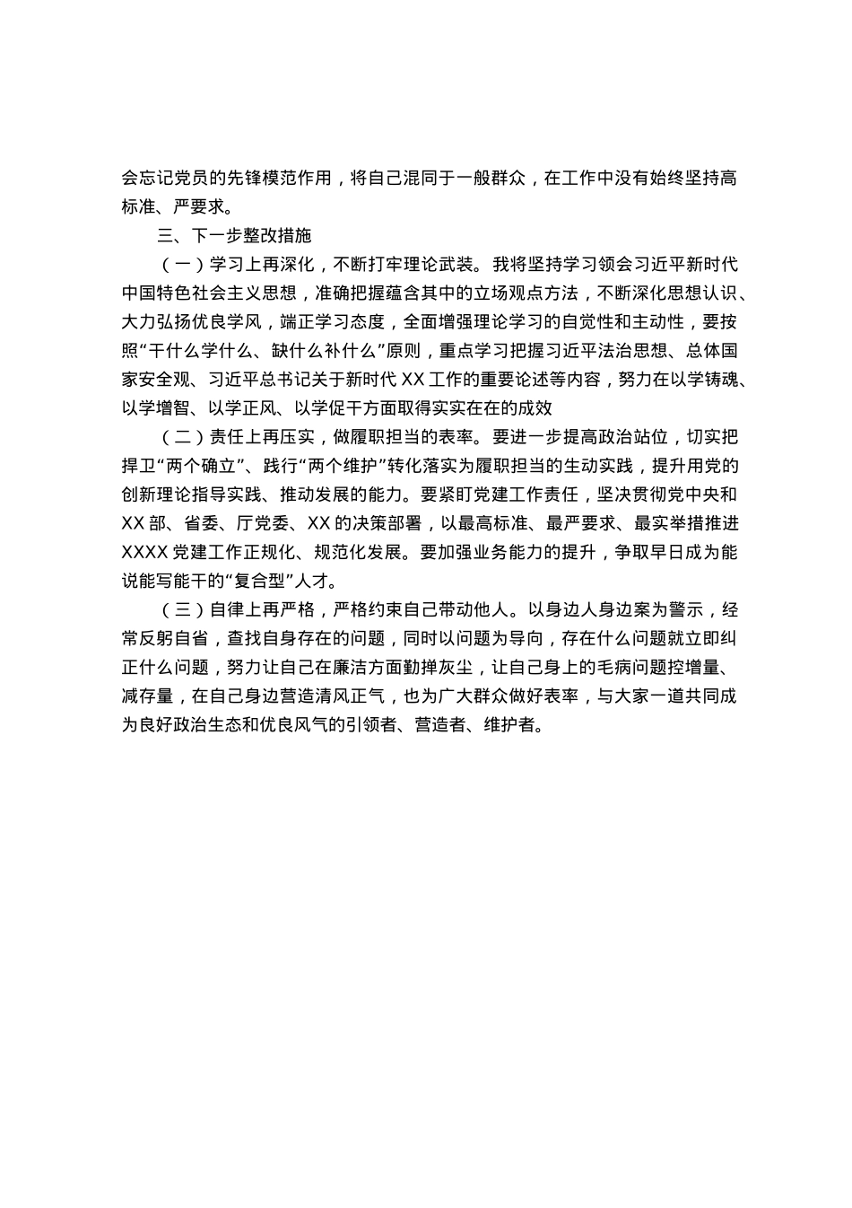主题教育专题组织生活会个人对照检视材料.docx_第3页