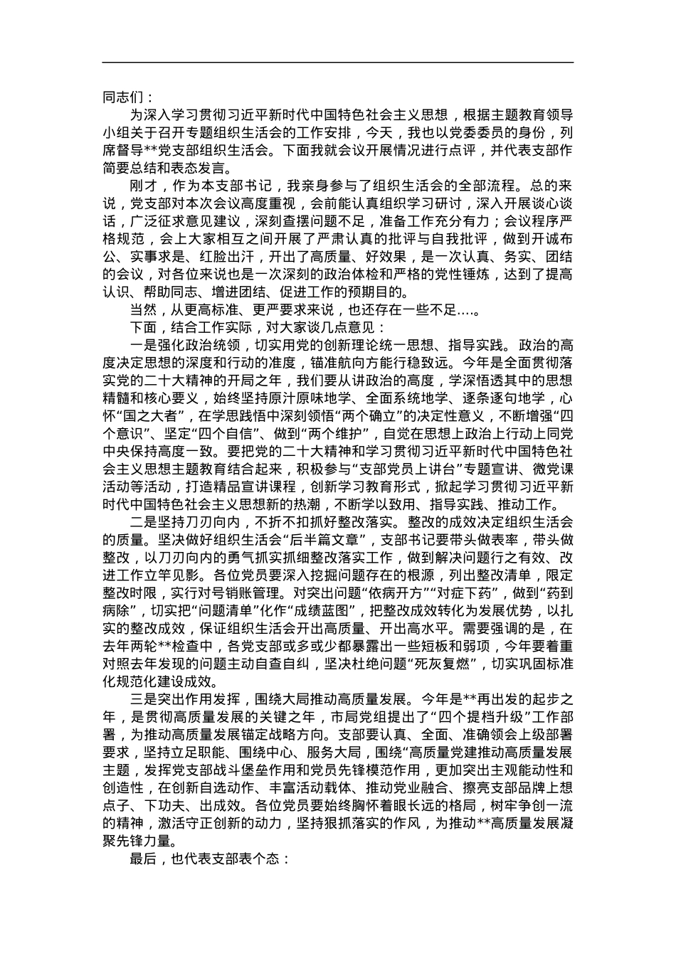 主题教育专题组织生活会总结表态.docx_第1页
