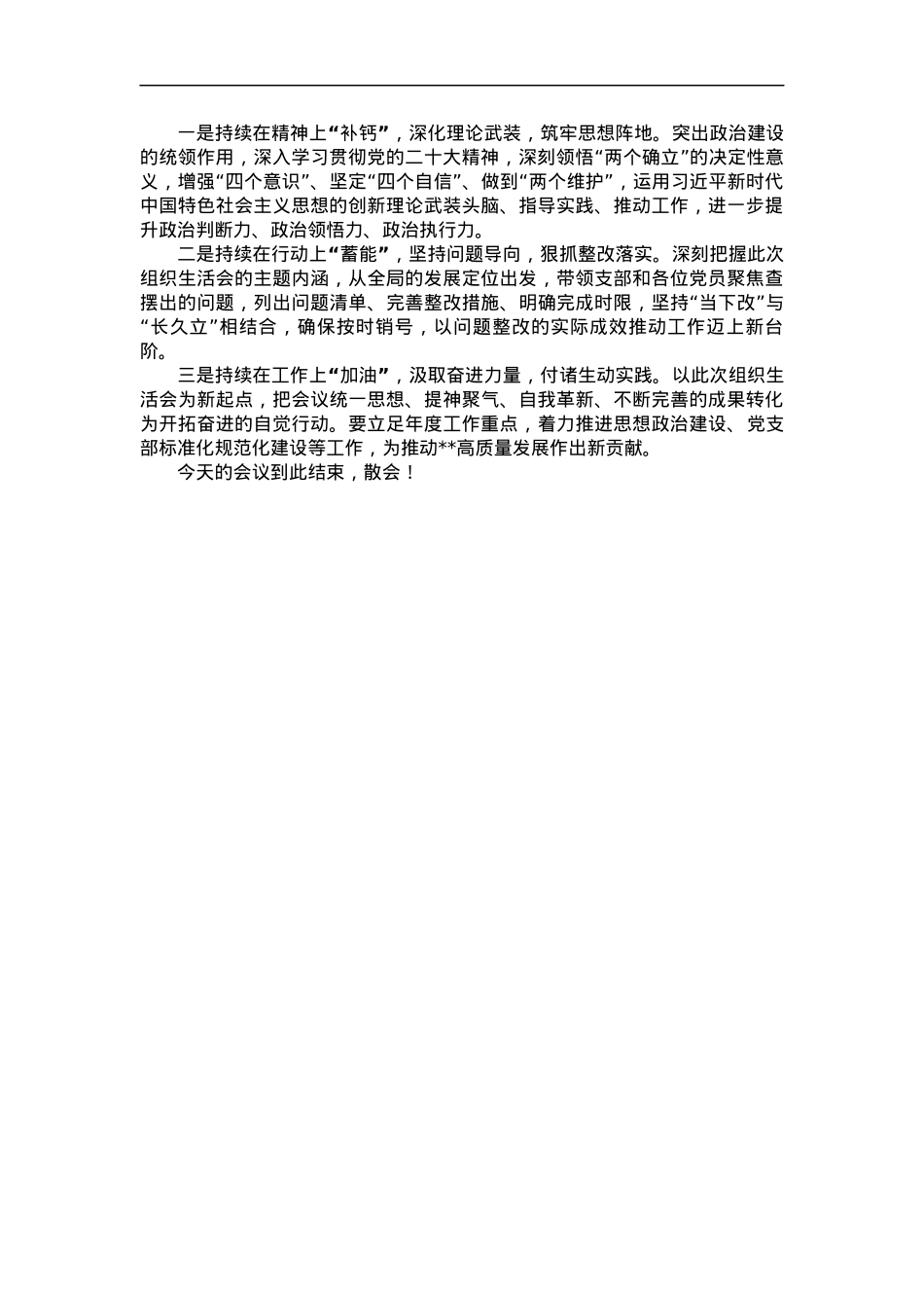 主题教育专题组织生活会总结表态.docx_第2页