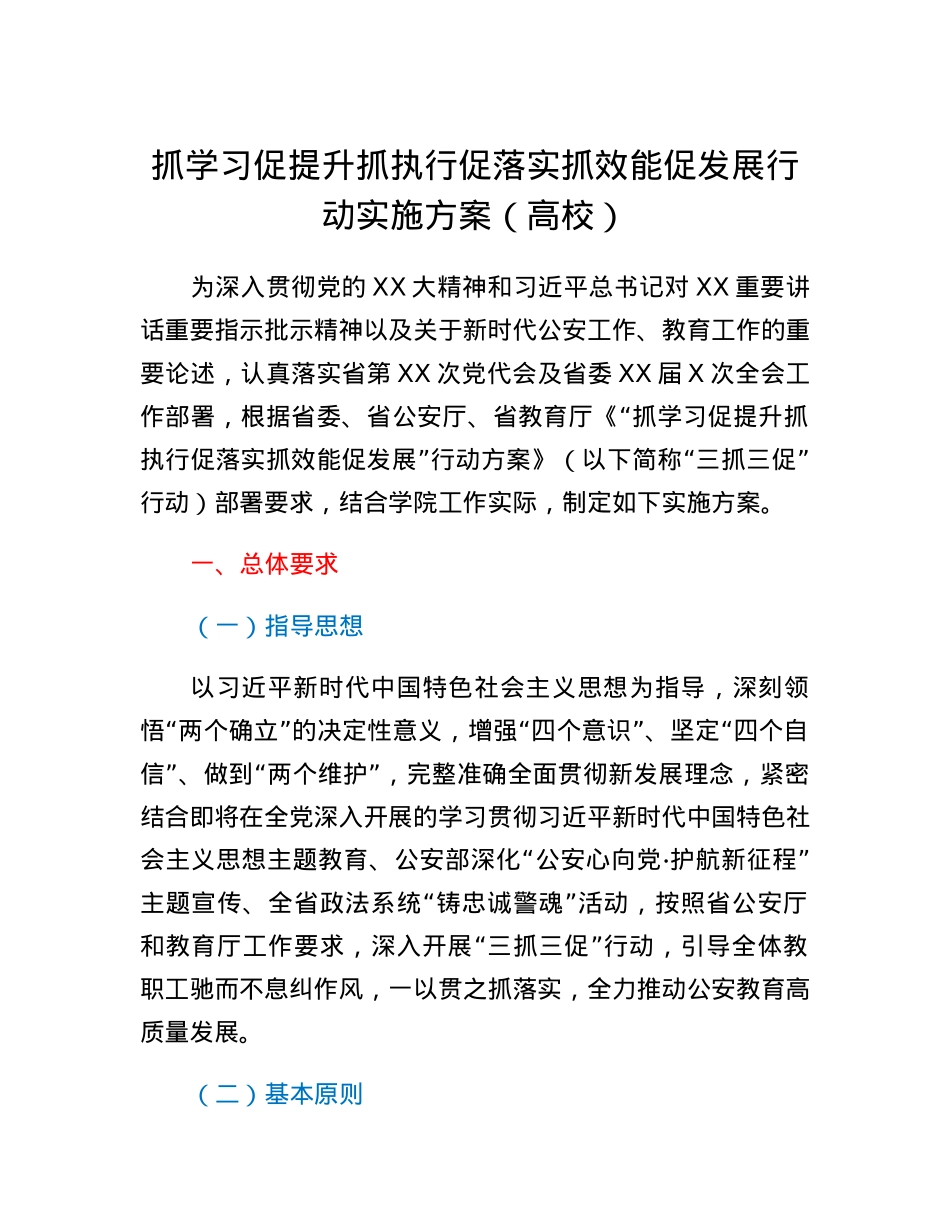 抓学习促提升抓执行促落实抓效能促发展行动实施方案（高校）.docx_第1页
