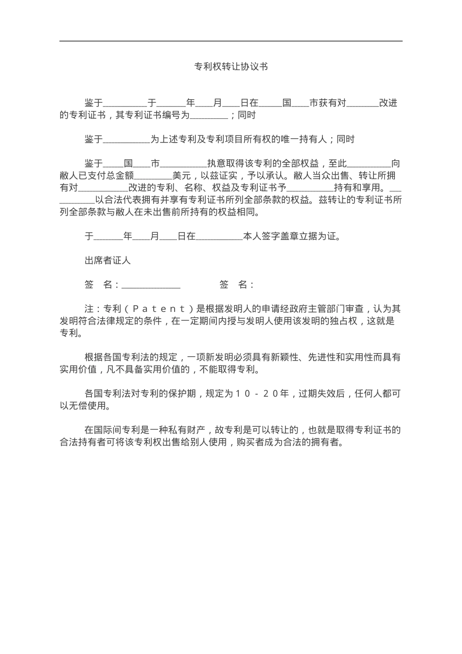 专利权转让协议书.doc_第1页