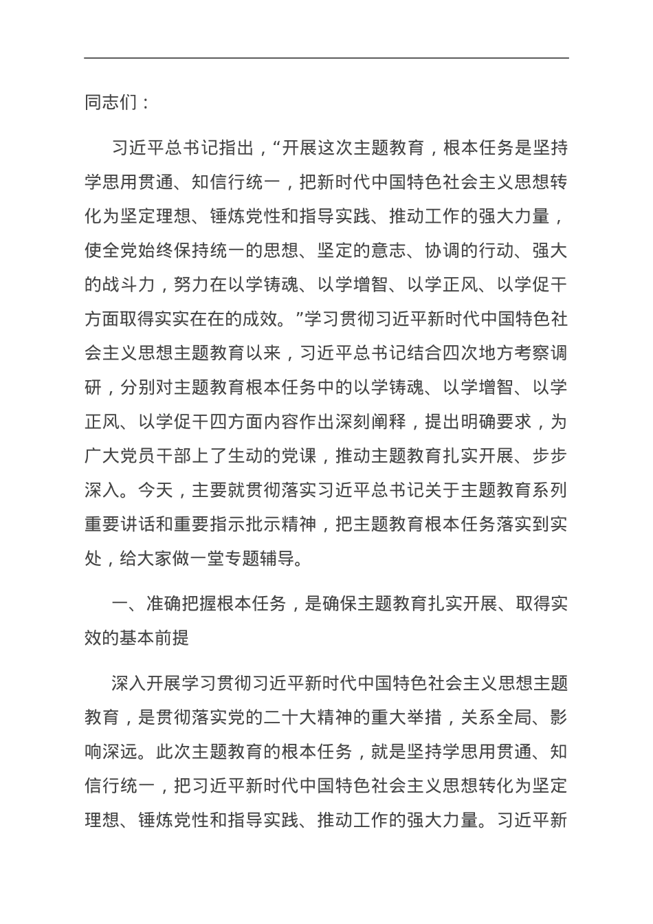 专题辅导：把握根本任务，推动第二批主题教育见行见效.doc_第1页