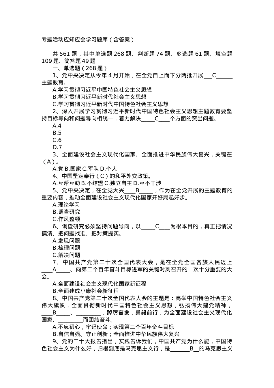 专题活动应知应会学习题库（含答案）.doc_第1页