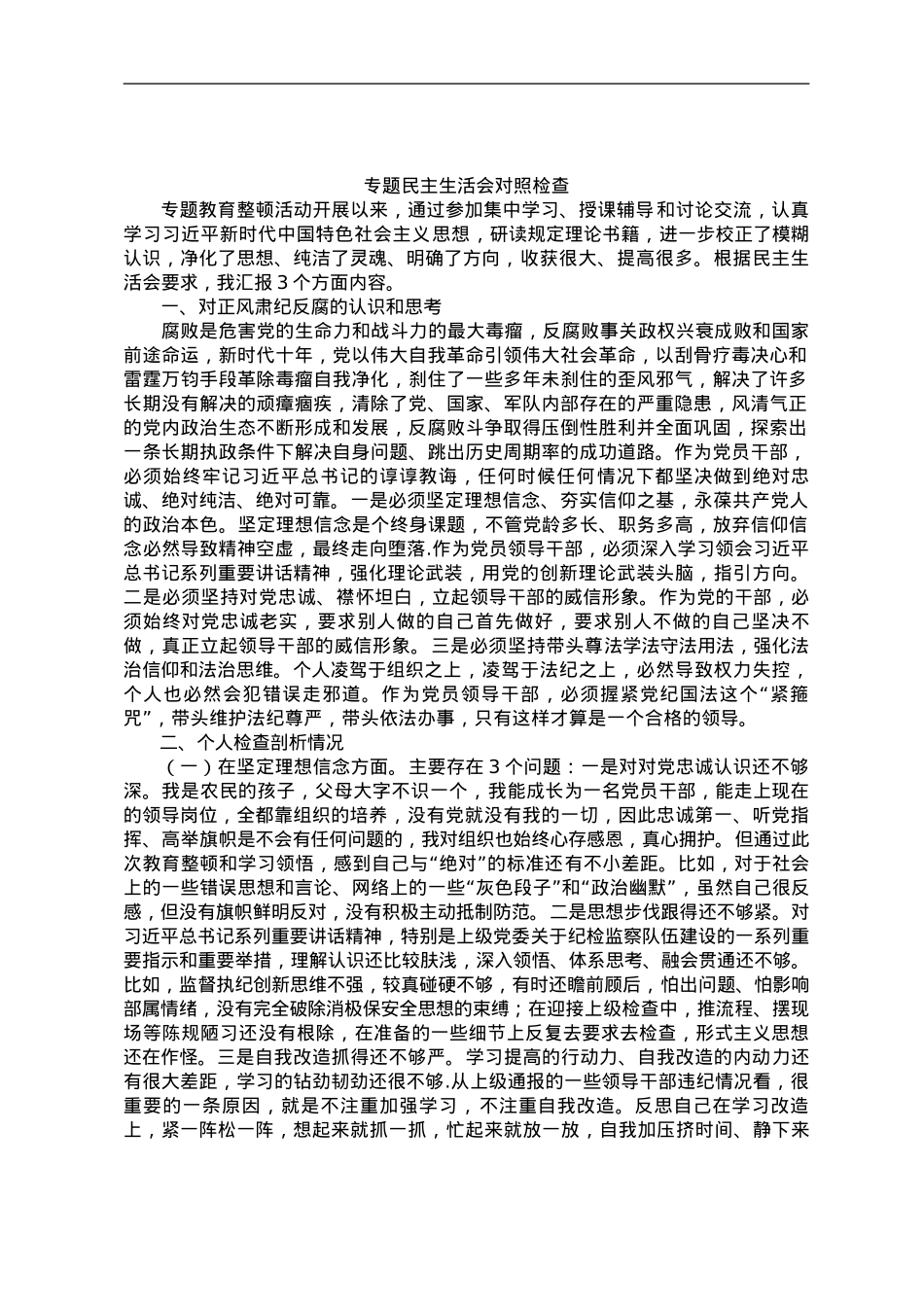 专题民主生活会对照检查.doc_第1页