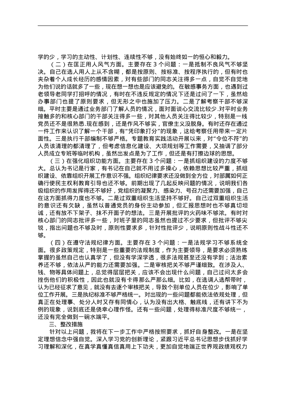 专题民主生活会对照检查.doc_第2页