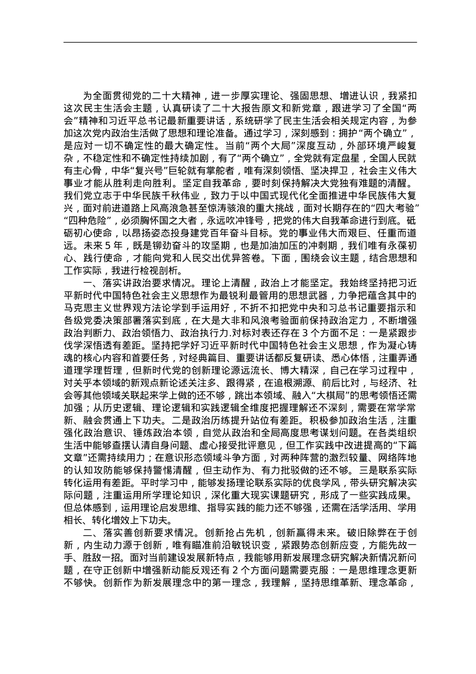 专题民主生活会对照检查材料之九.doc_第1页