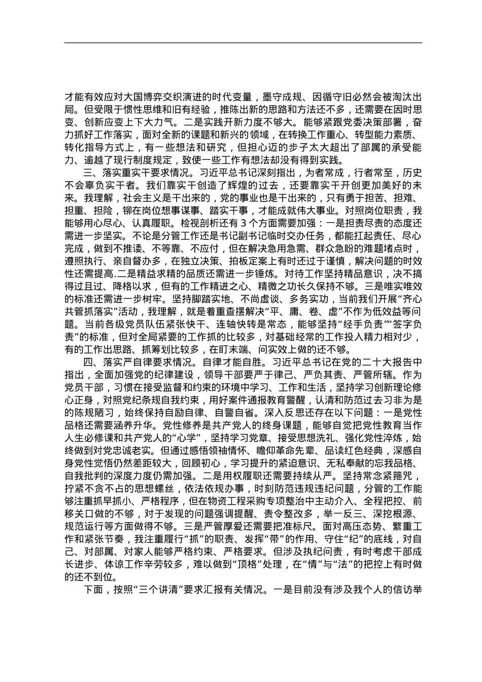 专题民主生活会对照检查材料之九.doc_第2页