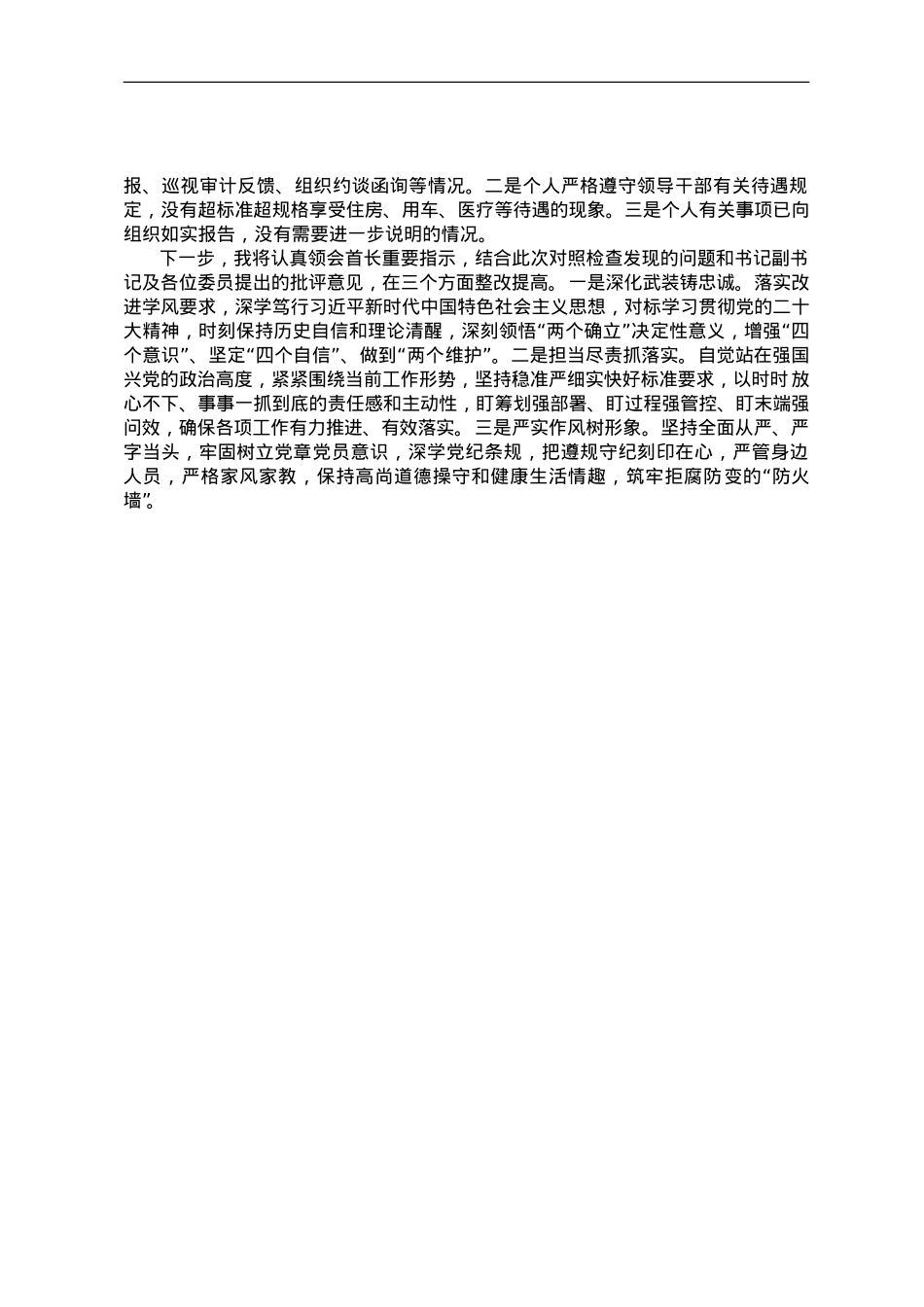 专题民主生活会对照检查材料之九.doc_第3页