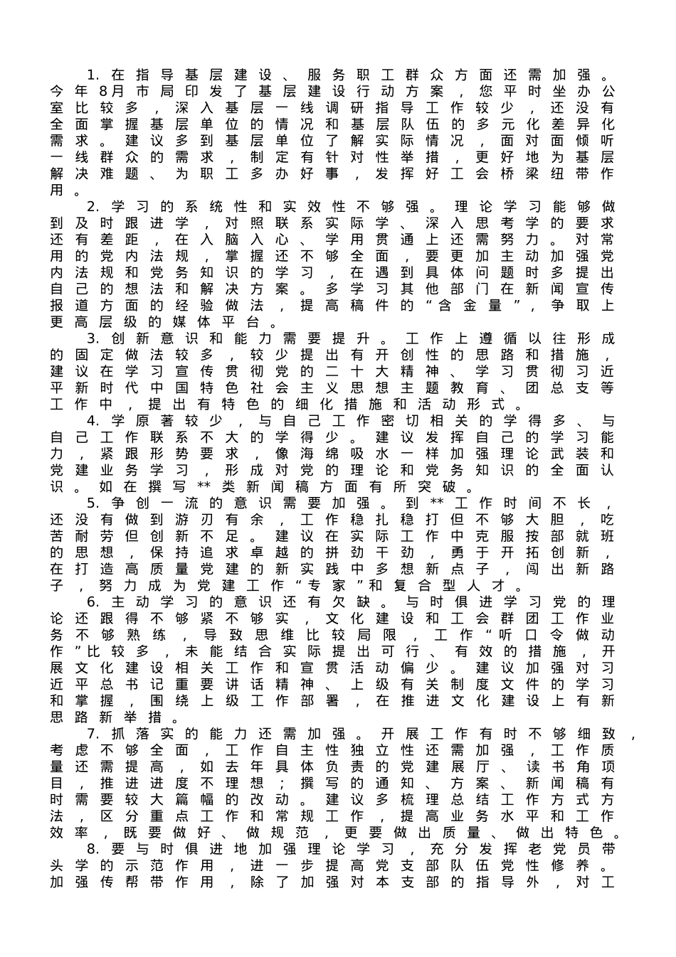 专题组织生活会支委相互批评意见汇总.doc_第1页