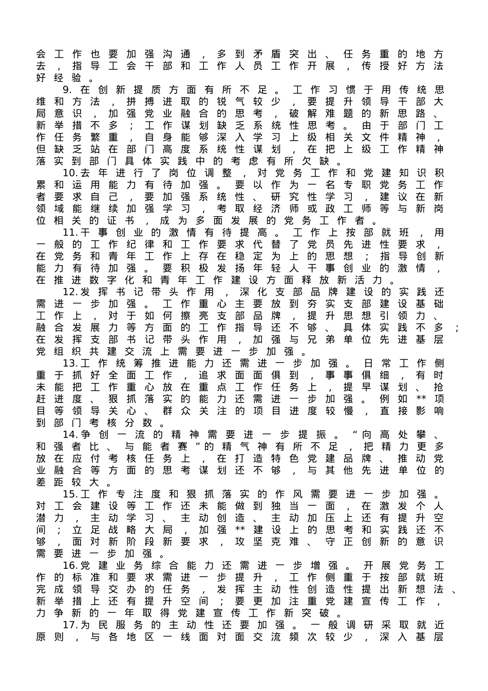 专题组织生活会支委相互批评意见汇总.doc_第2页