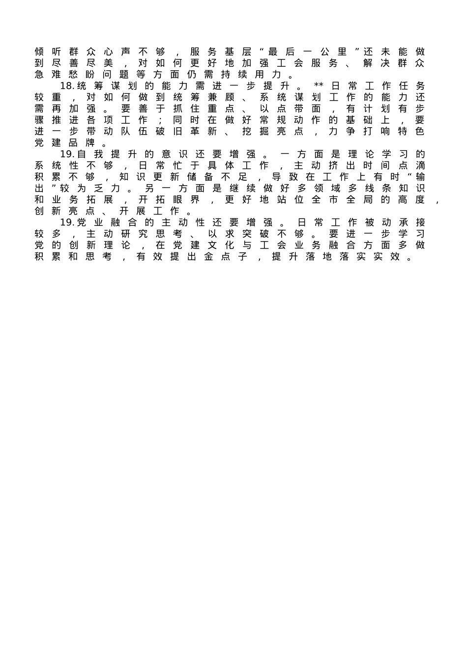 专题组织生活会支委相互批评意见汇总.doc_第3页