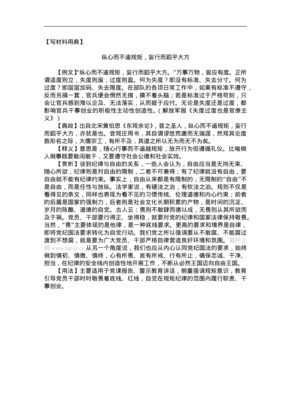 纵心而不逾规矩，妄行而蹈乎大方.doc_第1页