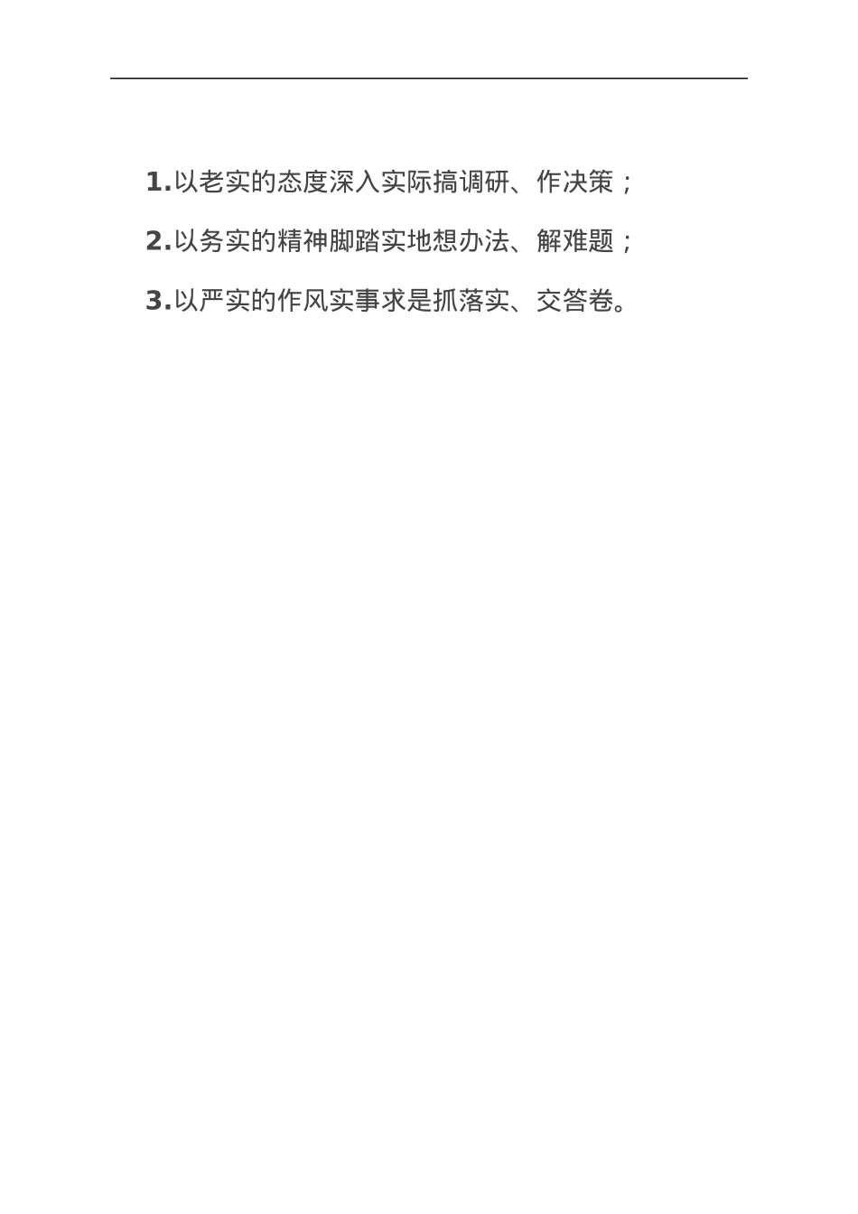 作风建设“三实”.docx_第1页
