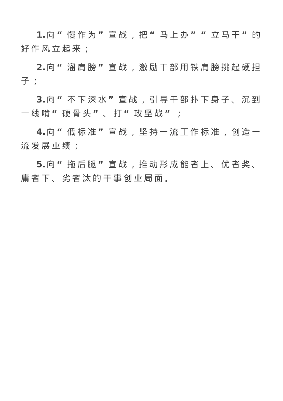 作风建设“五个宣战”.doc_第1页
