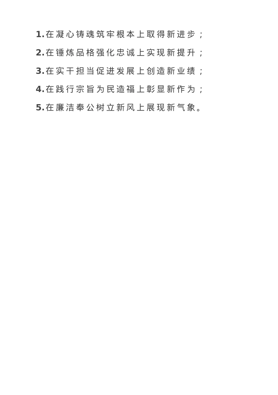 作风建设“五个新”.doc_第1页