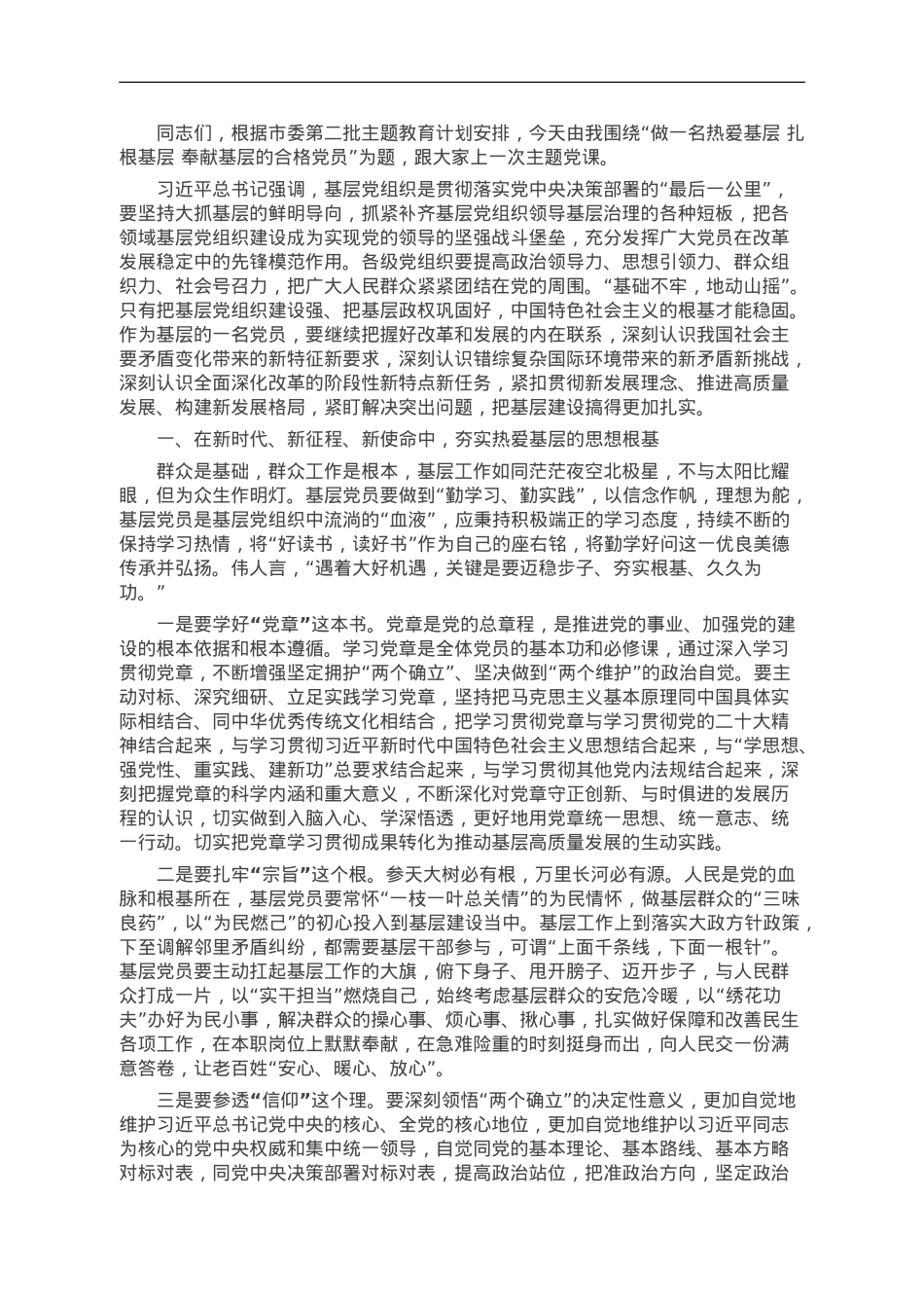 做一名热爱基层 扎根基层 奉献基层的合格党员.doc_第1页