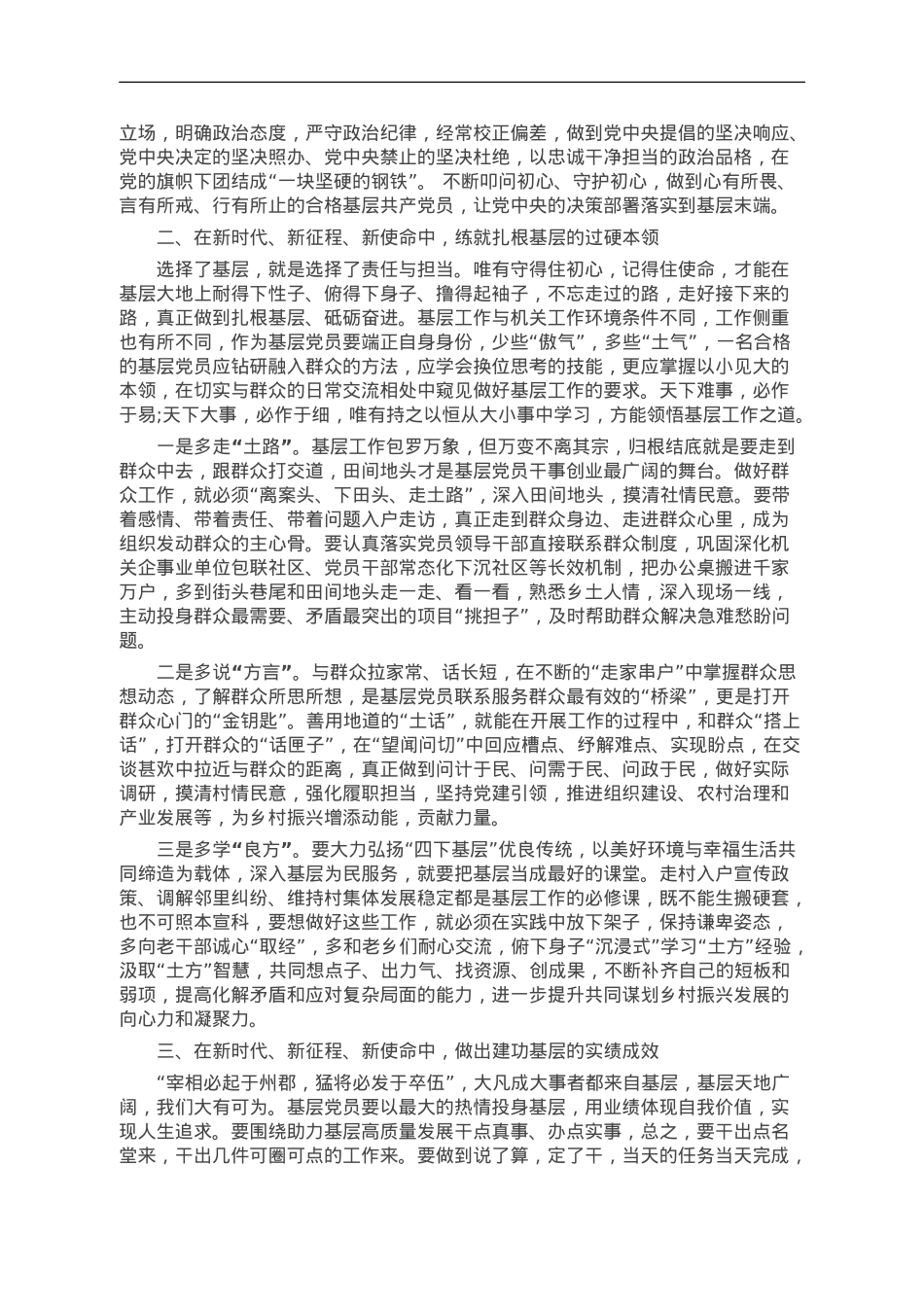 做一名热爱基层 扎根基层 奉献基层的合格党员.doc_第2页
