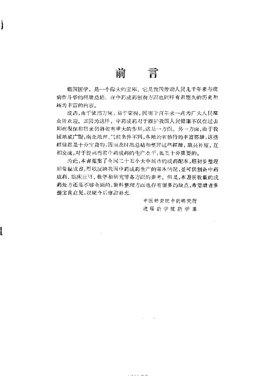 中国中药成药处方集.pdf_第1页