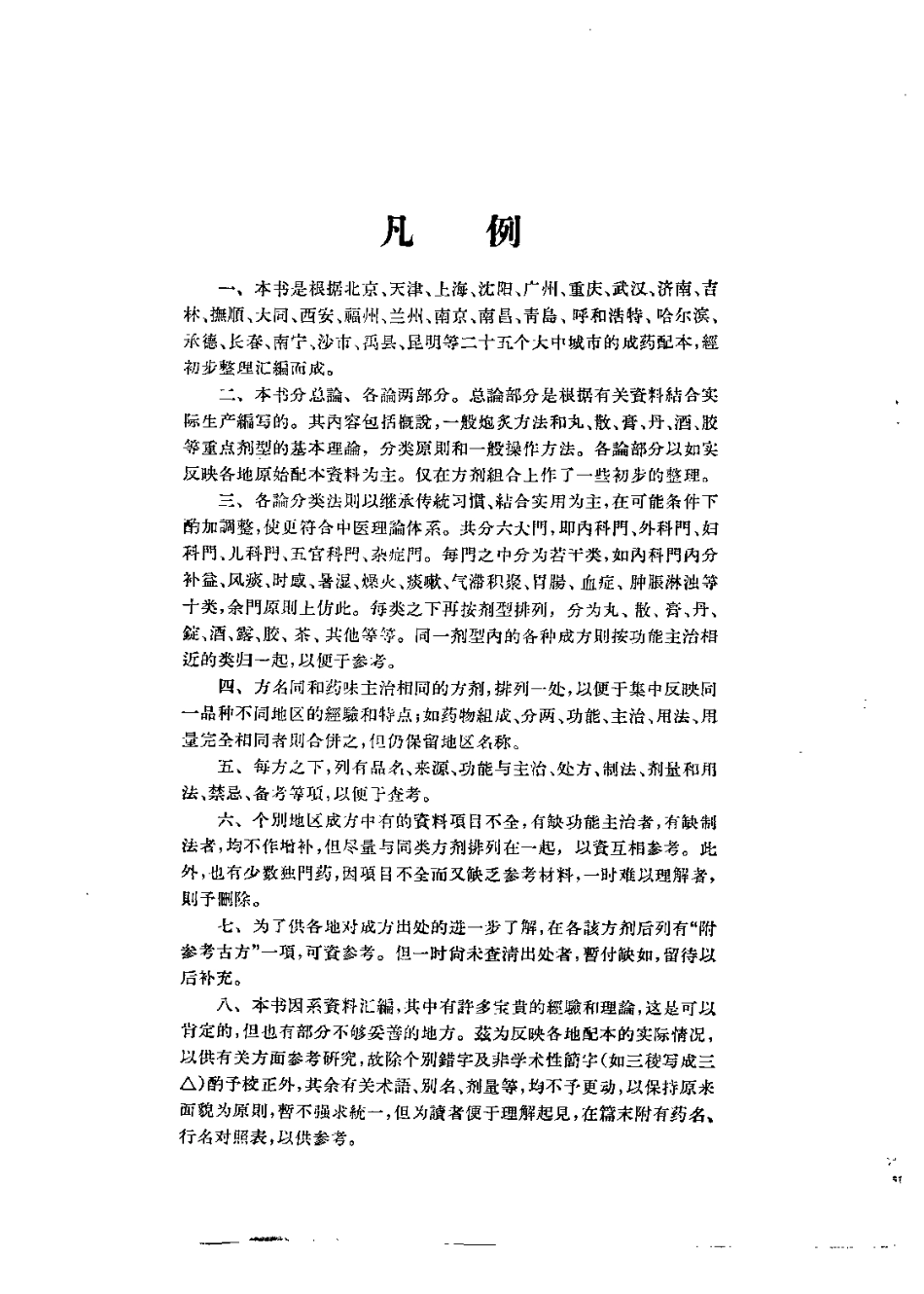 中国中药成药处方集.pdf_第2页